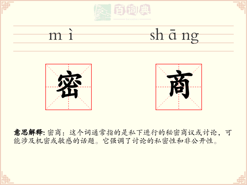 密商