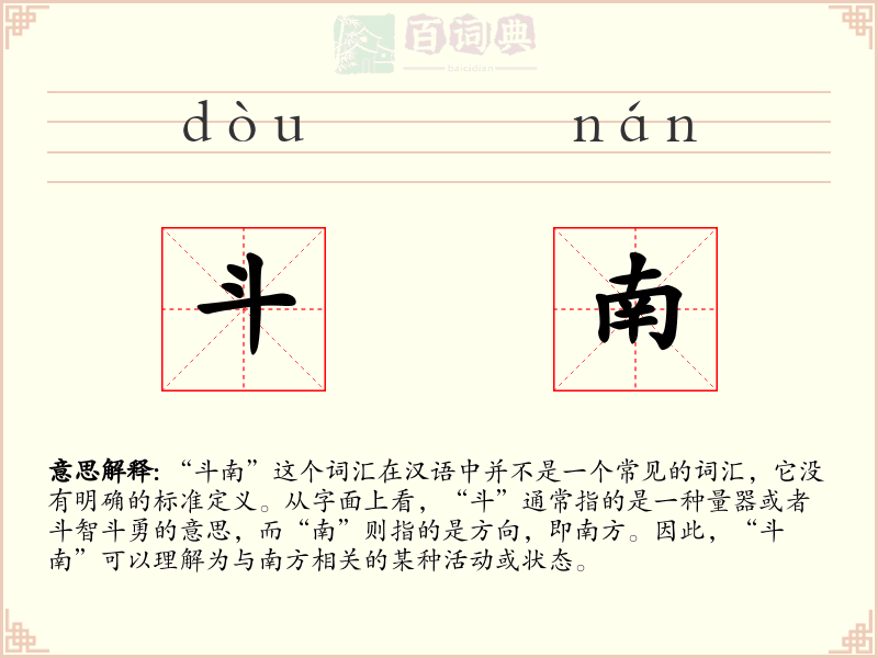 斗南