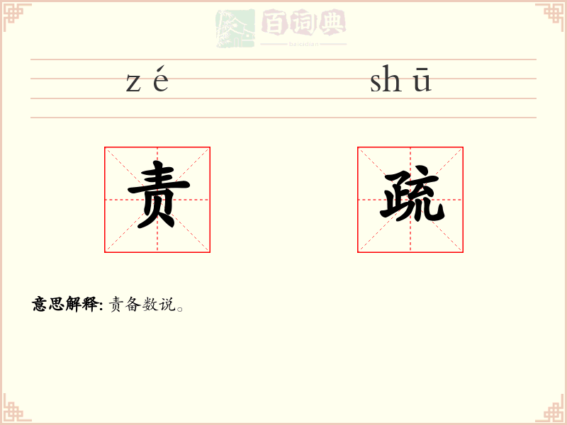 责疏