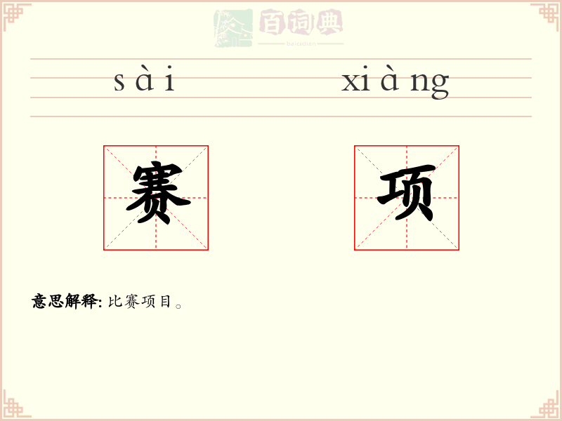 赛项