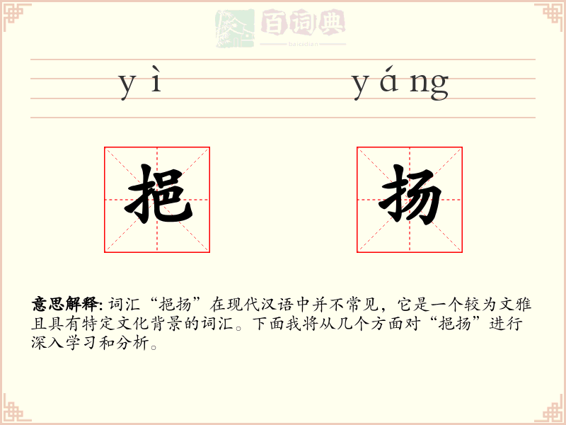 挹扬