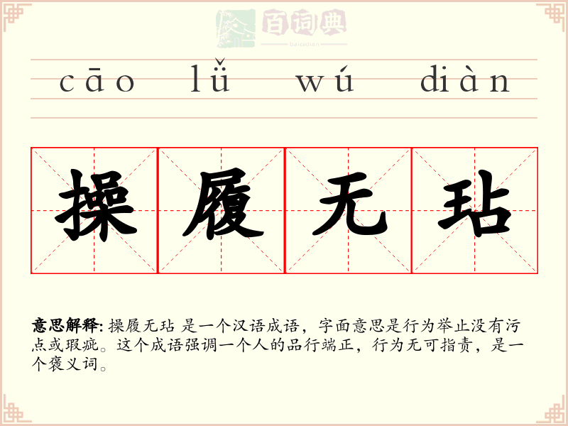 操履无玷