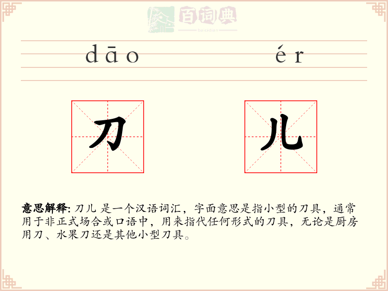 刀儿