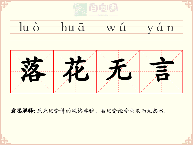 落花无言