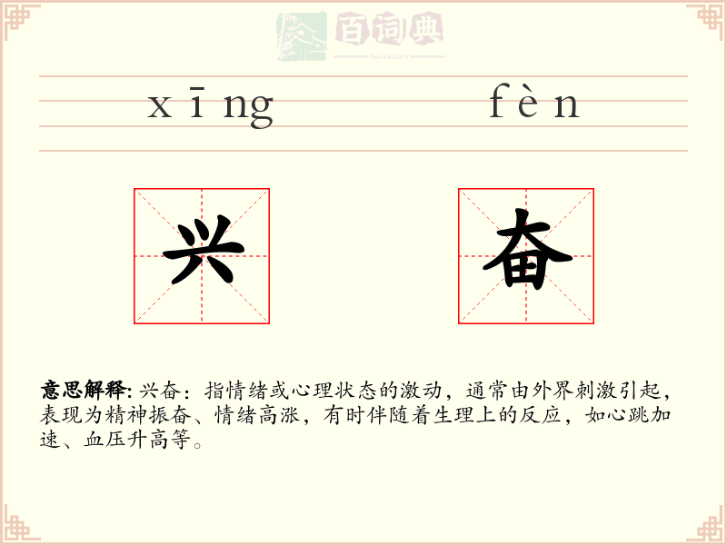 兴奋