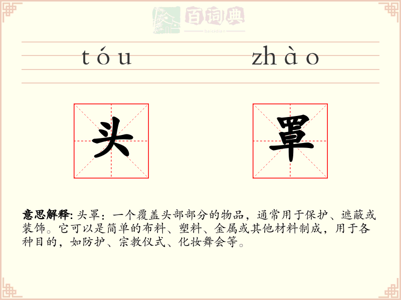 头罩