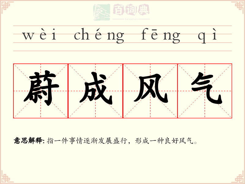 蔚成风气