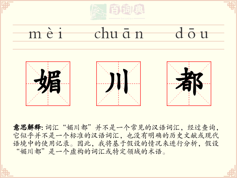 媚川都