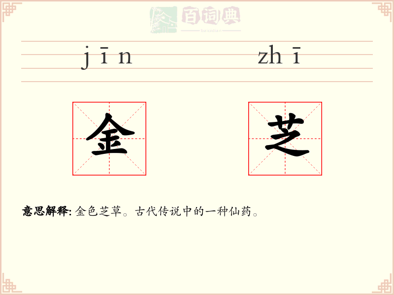 金芝