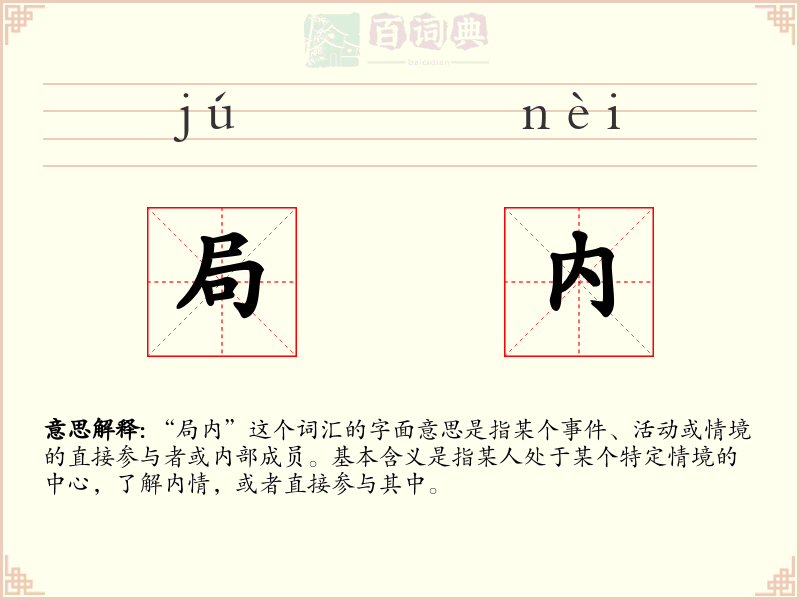 局内