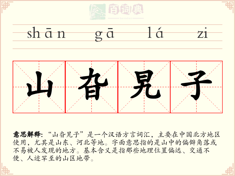 山旮旯子