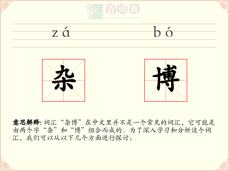 杂博