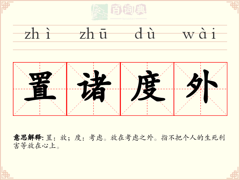 置诸度外
