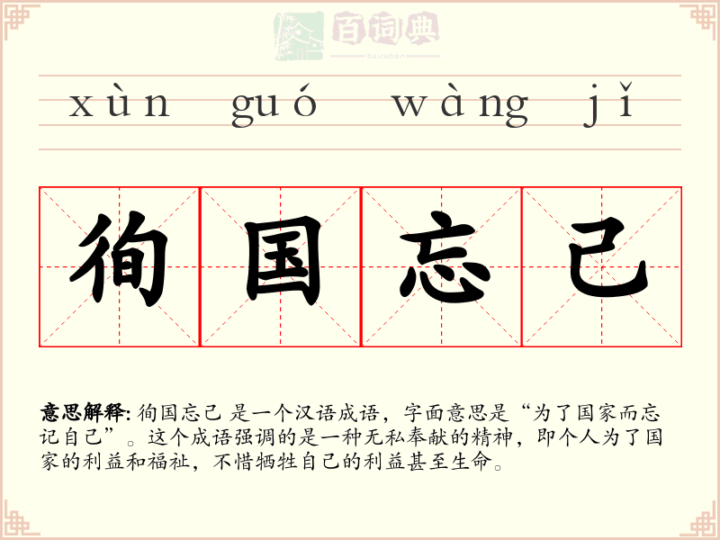 徇国忘己