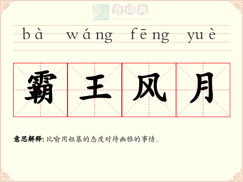 霸王风月