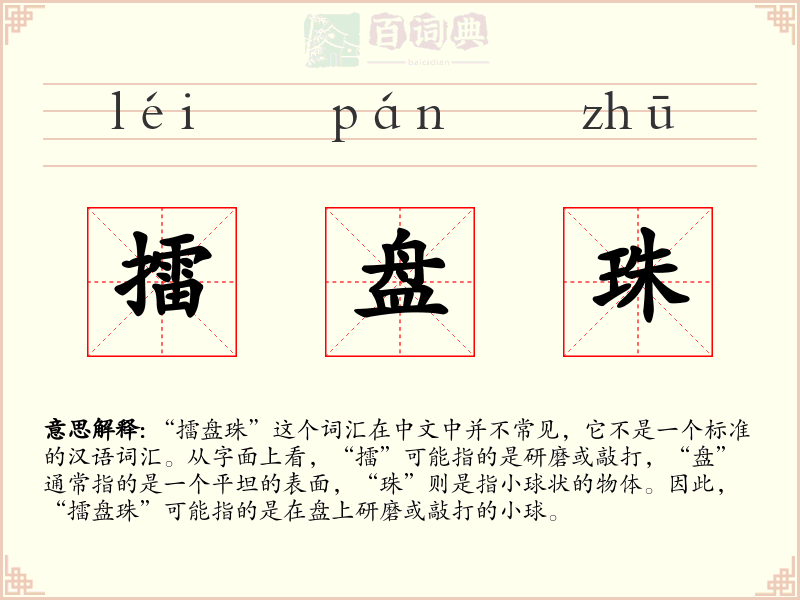 擂盘珠