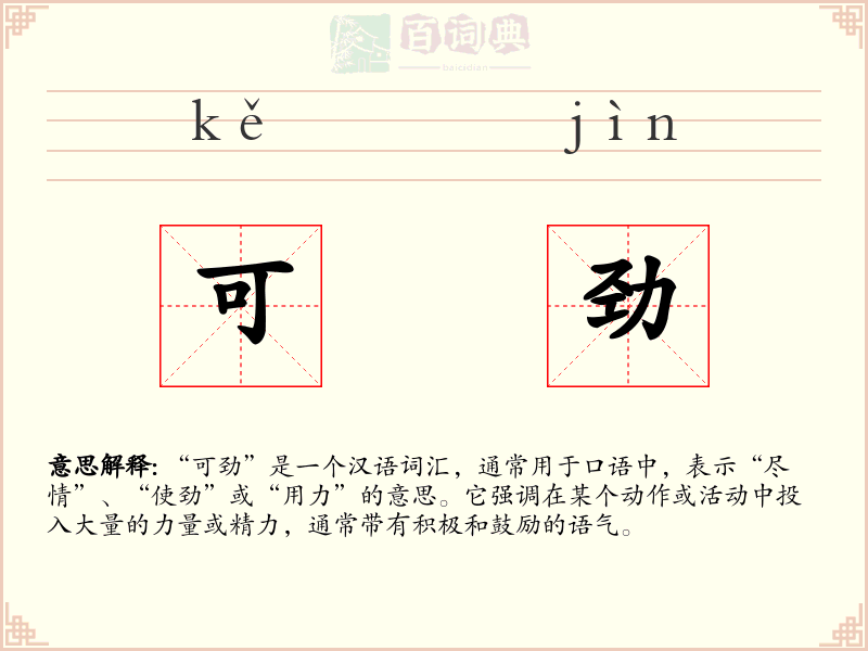 可劲