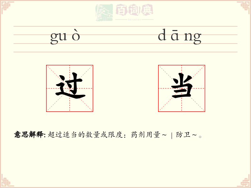 过当