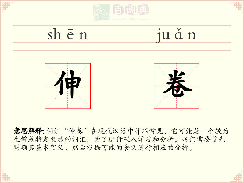 伸卷