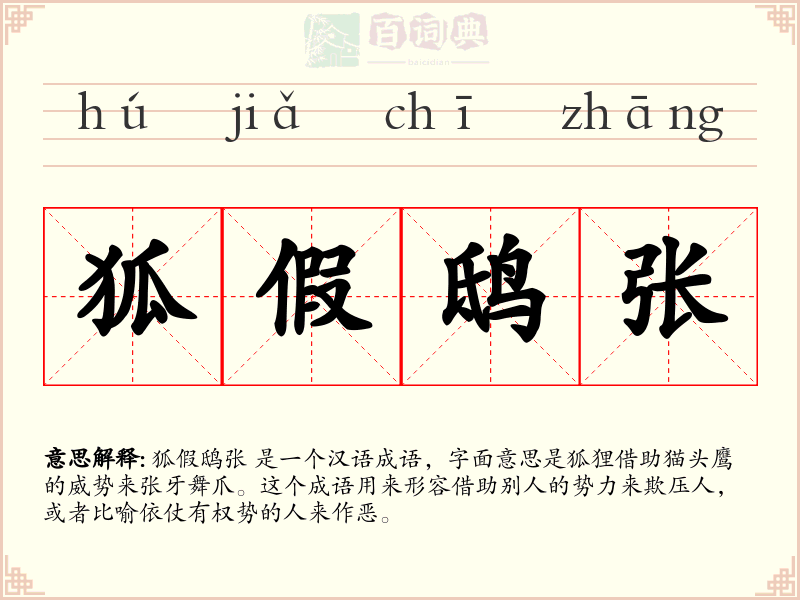 狐假鸱张