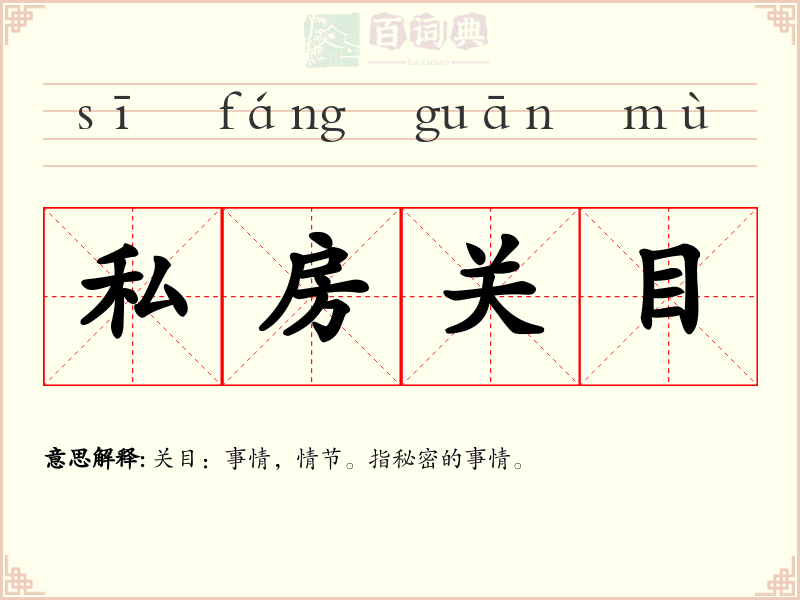 私房关目