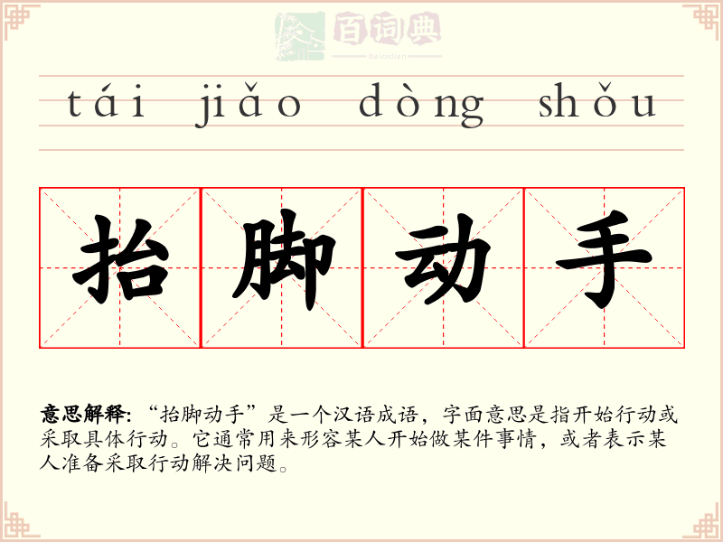 抬脚动手