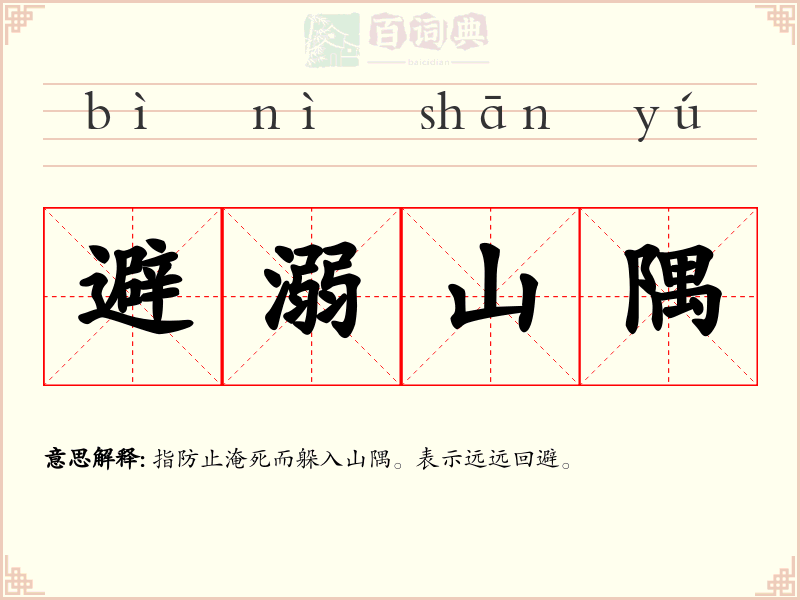 避溺山隅
