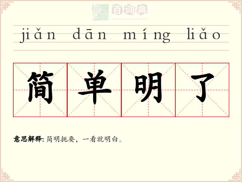 简单明了