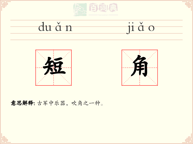 短角
