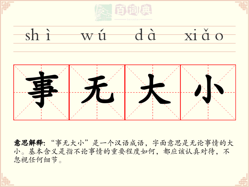 事无大小