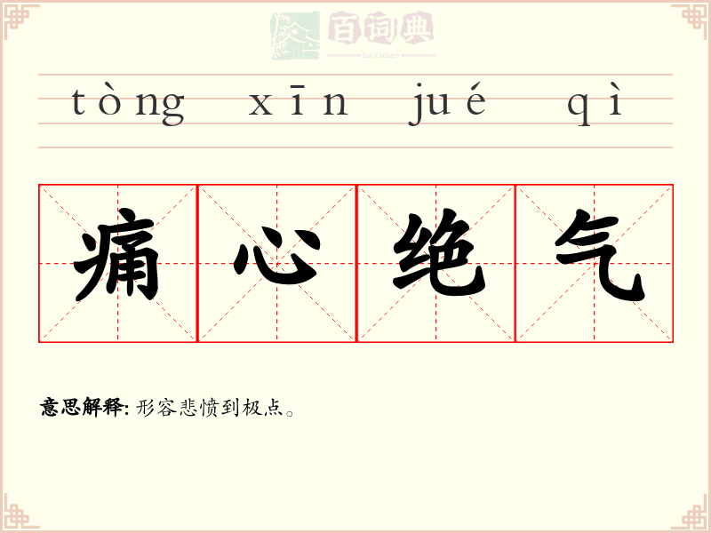 痛心绝气