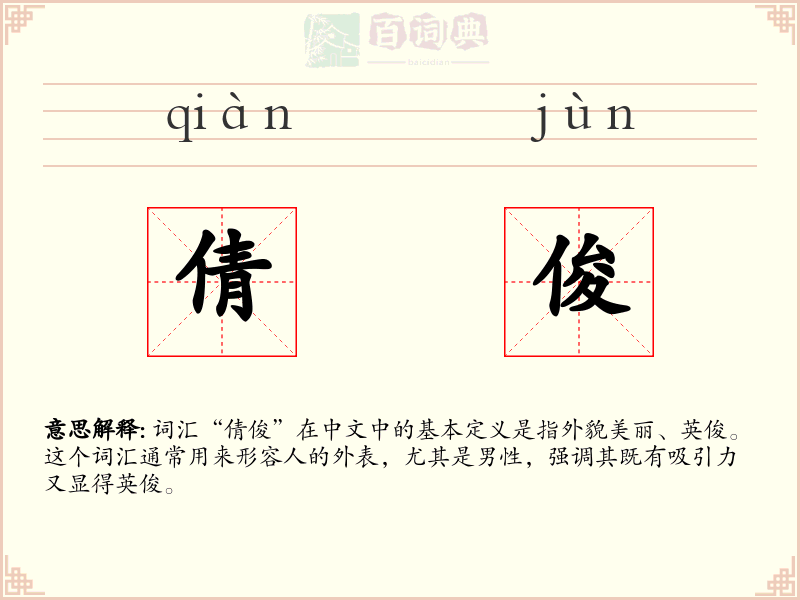 倩俊