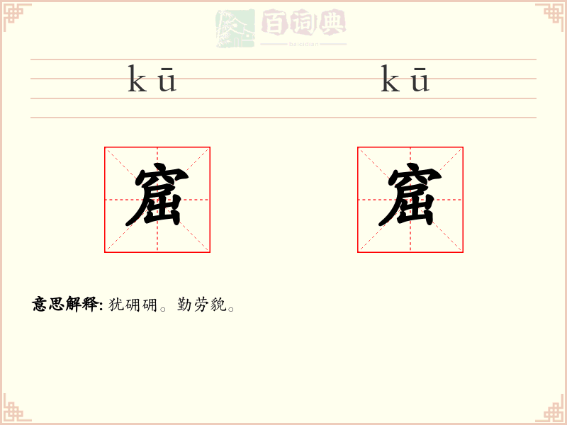 窟窟