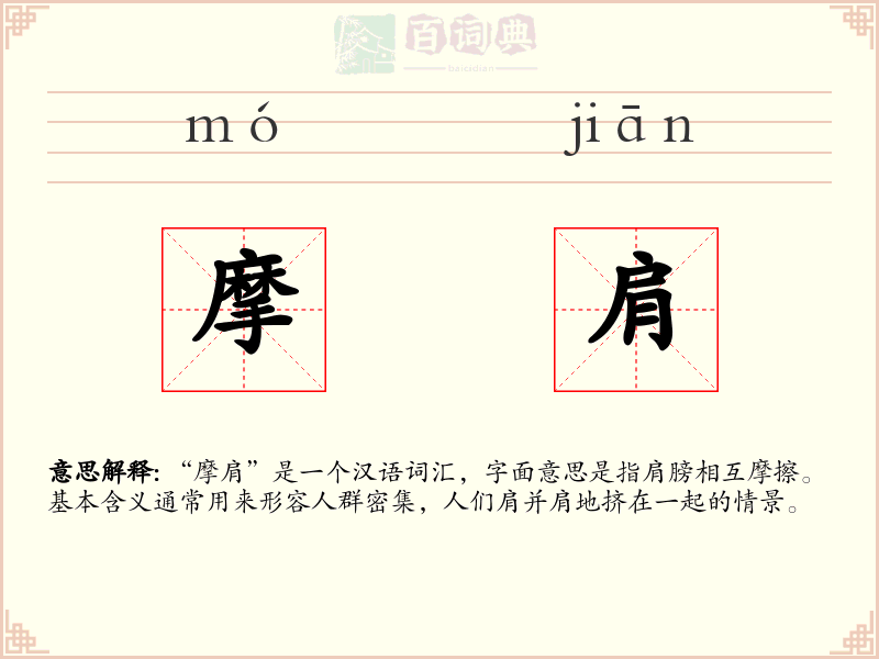 摩肩