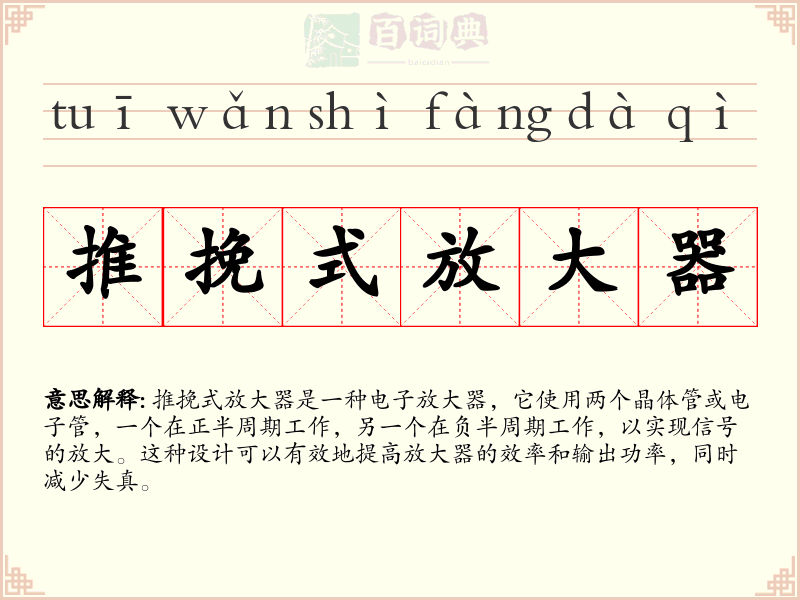 推挽式放大器