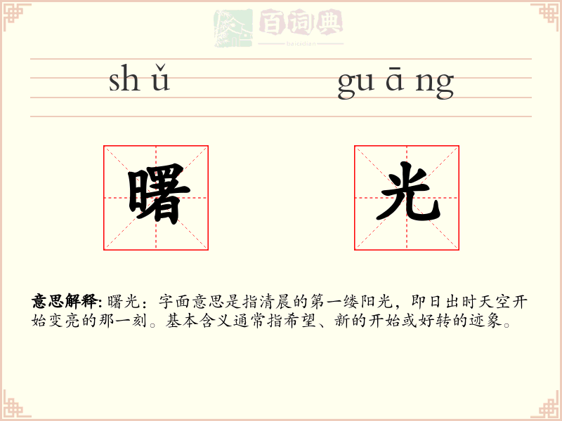 曙光