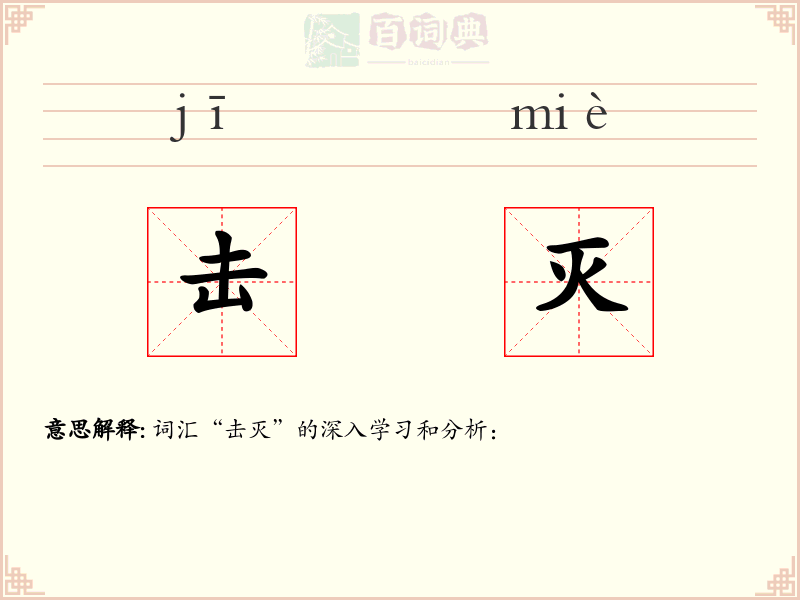 击灭
