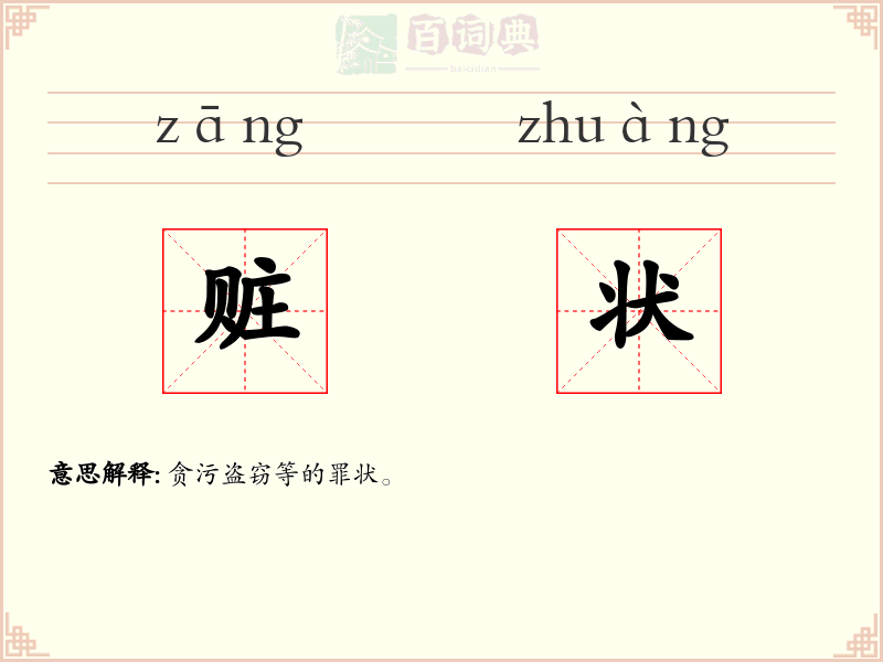 赃状