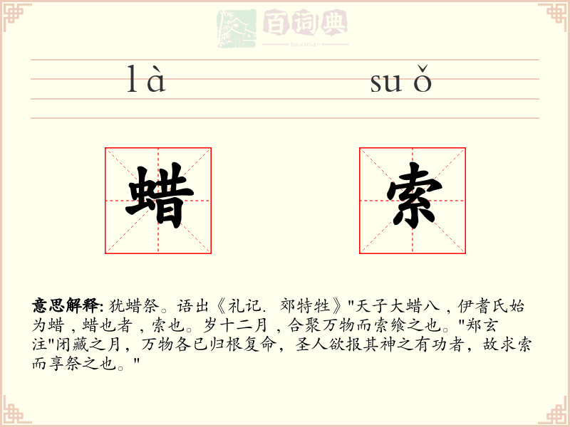 蜡索