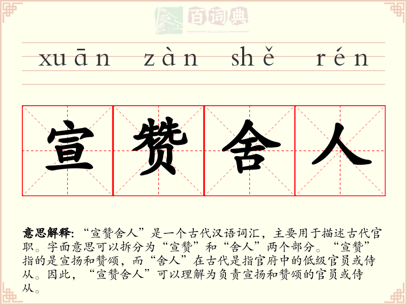 宣赞舍人