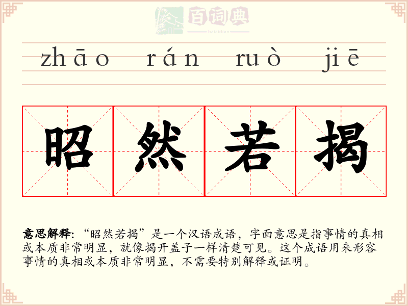 昭然若揭
