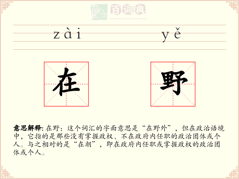 在野