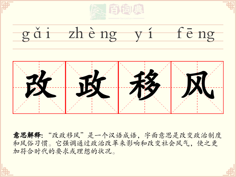 改政移风