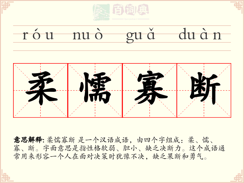 柔懦寡断