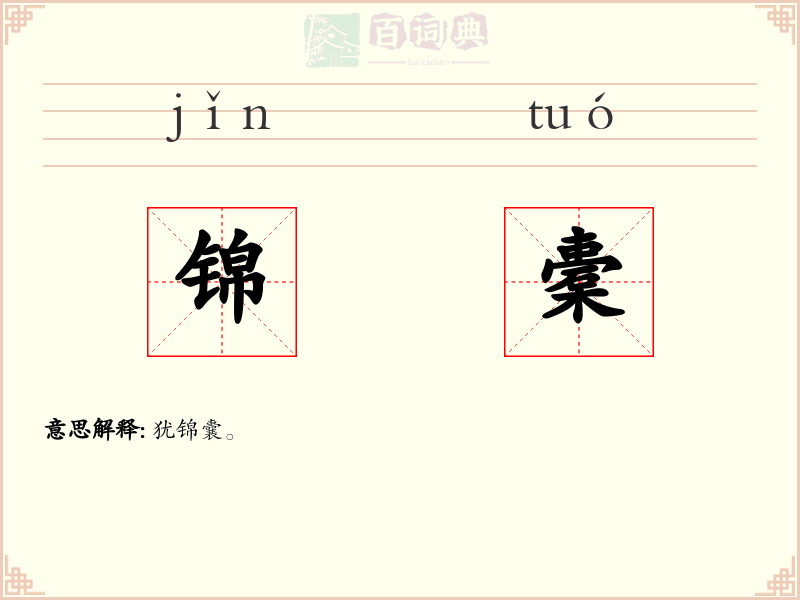 锦橐