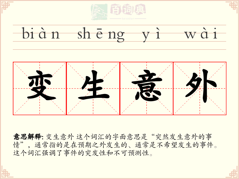 变生意外