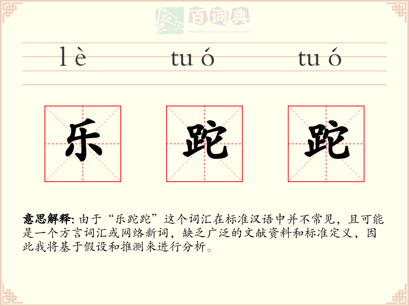 乐跎跎