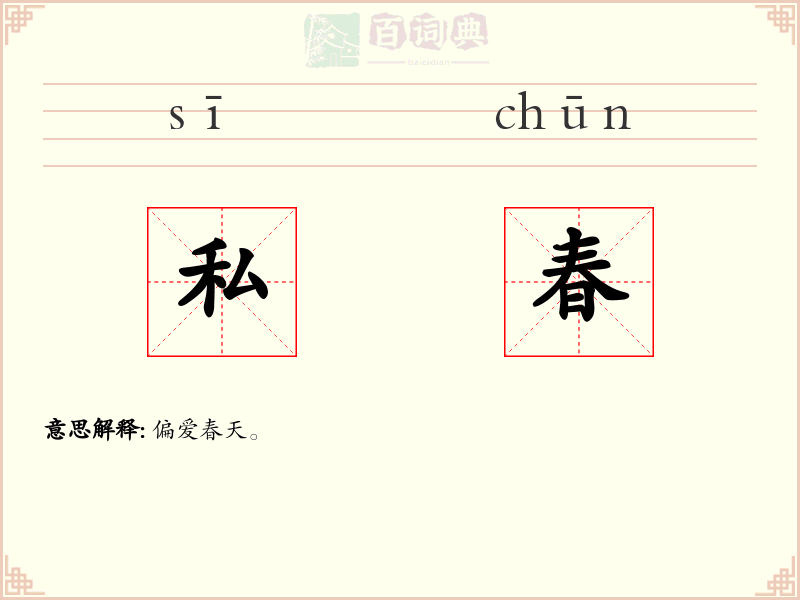 私春