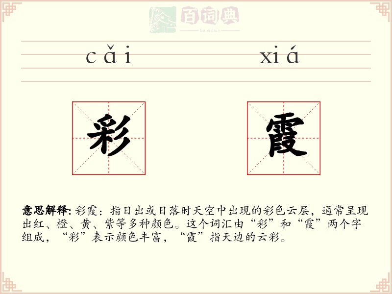 彩霞