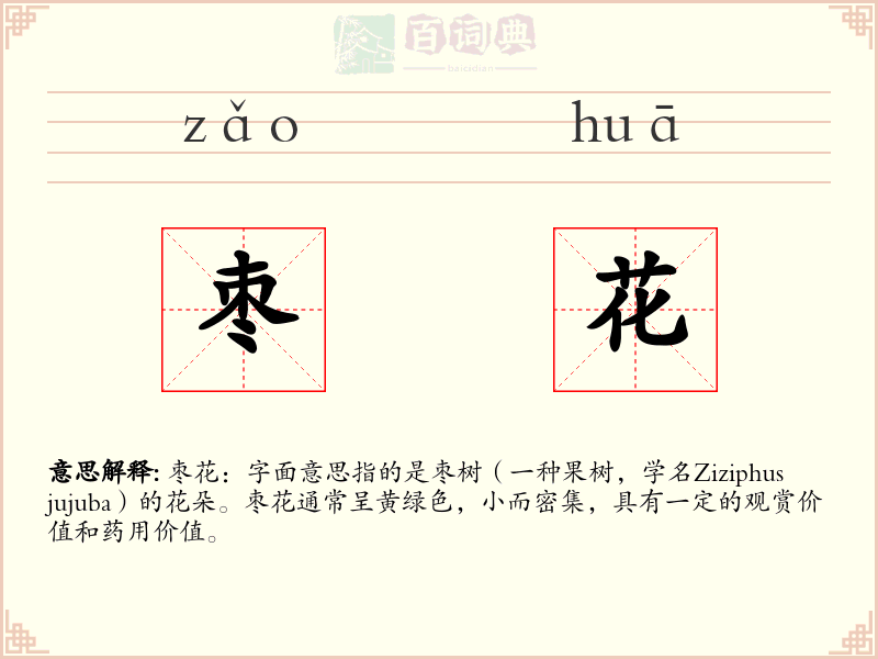 枣花